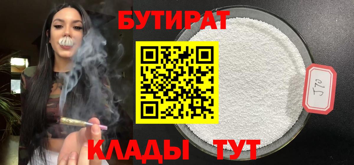 БУТИРАТ  Вход с VPN  Кемерово  Бутират бутандиол 