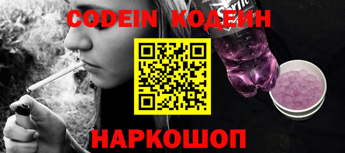 Кодеин Purple Drank  Кодеиновый сироп Lean напиток Lean (лин)  Кемерово  Вход с VPN 